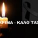 ΣΟΚ στον Βόλο – Νεκρή στον ύπνο της 38χρονη ανήμερα Πρωτοχρονιάς
