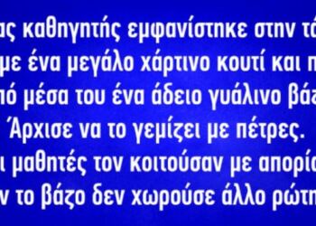 Ένας καθηγητής εμφανίστηκε στην τάξη του με ένα μεγάλο χάρτινο κουτί…