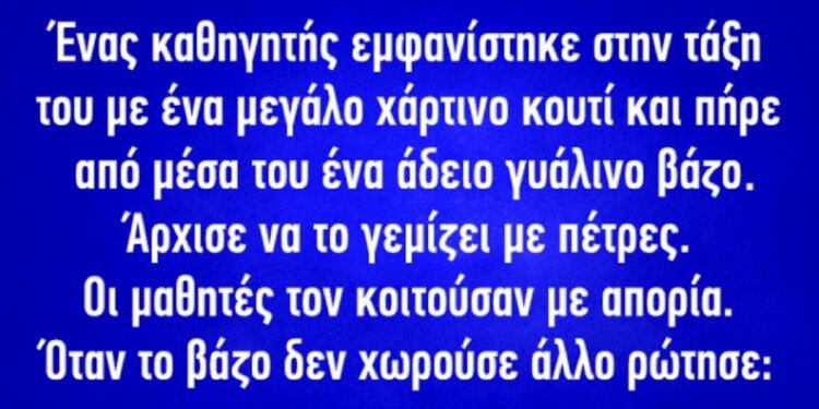 Ένας καθηγητής εμφανίστηκε στην τάξη του με ένα μεγάλο χάρτινο κουτί…