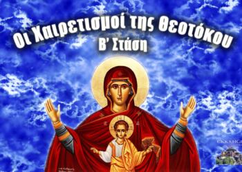 Β´ ΧΑΙΡΕΤΙΣΜΟΙ ΣΤΗΝ ΠΑΝΑΓΙΑ- ΑΚΑΘΙΣΤΟΣ ΥΜΝΟΣ