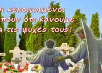 Τί πρέπει να κάνουμε για τους κεκοιμημένους