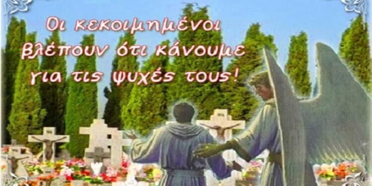 Τί πρέπει να κάνουμε για τους κεκοιμημένους