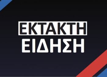 ΝΕΑ ΕΚΤΑΚΤΗ ΕΙΔΗΣΗ