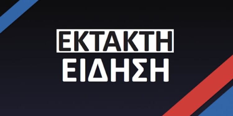 ΝΕΑ ΕΚΤΑΚΤΗ ΕΙΔΗΣΗ