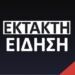 ΝΕΑ ΕΚΤΑΚΤΗ ΕΙΔΗΣΗ