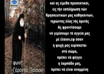 Άγιος Παΐσιος: «Η ψυχή που θα έχει αναμμένη την λαμπάδα όπως οι πέντε παρθένοι θα εισέλθει…» – Ηχητικό ανατριχιαστικó ντοκουμέντο (Video)