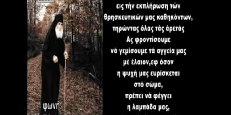 Άγιος Παΐσιος: «Η ψυχή που θα έχει αναμμένη την λαμπάδα όπως οι πέντε παρθένοι θα εισέλθει…» – Ηχητικό ανατριχιαστικó ντοκουμέντο (Video)
