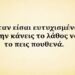 Δέκα σοφοί τρόποι για να γίνεις πιο ευτυχισμένος