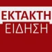 ΕΚΤΑΚΤΗ ΕΙΔΗΣΗ: ΔΗΛΩΝΕΙ ΠΑΡΑΙΤΗΣΗ ΑΠΟ ΤΗΝ ΠΡΟΕΔΡΙΑ