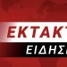 ΣΕ KATAPPEYΣH Η ΚΥΒΕΡΝΗΣΗ – ΠAPAITEITAI ΚΙ Ο ΠΡΩΘΥΠΟΥΡΓΟΣ