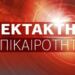 ΕΚΤΑΚΤΟ – ΤΡΑΓΩΔΙΑ ΠΡΙΝ ΛΙΓΟ ΣΤΗ ΧΩΡΑ