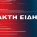 ΕΚΤΑΚΤΗ Αδιανόητη είδηση στη Χώρα μας