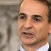 ΕΚΤΑΚΤΟ – Ανακοινώθηκε από τον Κυριάκο Μητσοτάκη