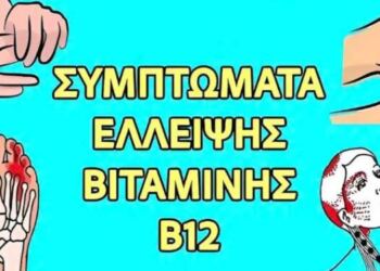 15 συμπτώματα ανεπάρκειας βιταμίνης Β12