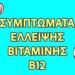15 συμπτώματα ανεπάρκειας βιταμίνης Β12