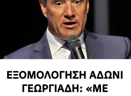 Εξομολόγηση Άδωνι Γεωργιάδη: «Με αποκαλούσαν Εθνικό