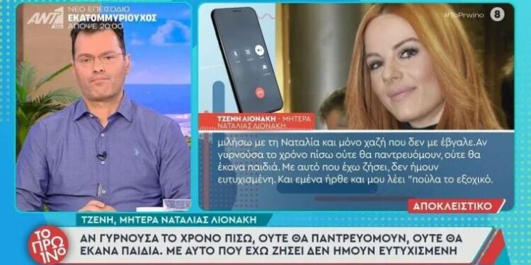 «Βόμβα» από την Mητέρα της Ναταλίας Λιονάκη: «Ήρθε και μου λέει “Πούλα το εξοχικό, δικό μου δεν είναι;” Λέω “Γιατί για να το δώσεις στον… ;” Και μου λέει “Ναι!”»