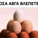 Πόσα αβγά βλέπετε σε αυτή την εικόνα;