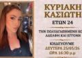 Τραγωδία στη Ρόδο: «Έσβησε» ξαφνικά η 24χρονη Κυριακή Κασιώτη
