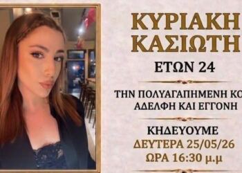 Τραγωδία στη Ρόδο: «Έσβησε» ξαφνικά η 24χρονη Κυριακή Κασιώτη