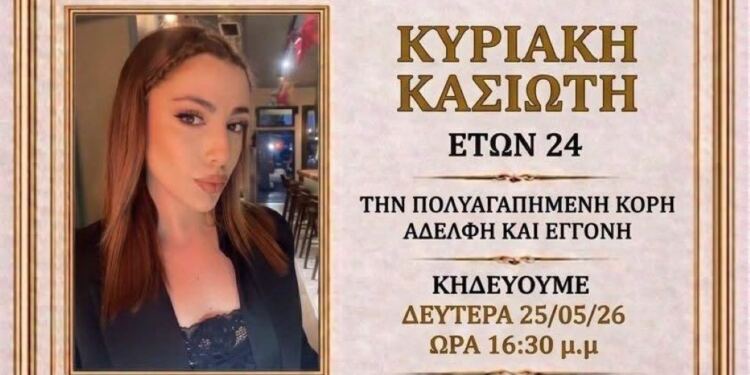 Τραγωδία στη Ρόδο: «Έσβησε» ξαφνικά η 24χρονη Κυριακή Κασιώτη