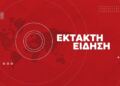 ΕΚΤΑΚΤΟ ΤΩΡΑ – ΕΠΕΣΕ ΣΤΡΑΤΙΩΤΙΚΟ ΑΕΡΟΣΚΑΦΟΣ – ΝΕΚΡΟΙ ΟΛΟΙ