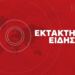 ΕΚΤΑΚΤΟ ΤΩΡΑ – ΕΠΕΣΕ ΣΤΡΑΤΙΩΤΙΚΟ ΑΕΡΟΣΚΑΦΟΣ – ΝΕΚΡΟΙ ΟΛΟΙ